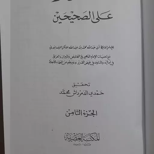 کتاب المستدرک علی الصحیحین للحاکم النیسابوری مع الفهارس