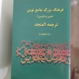 کتاب المنجد ترجمه فارسی دو جلد ملون حدود 2350 صفحه