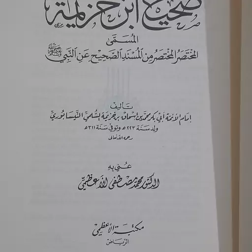 کتاب صحیح ابن خزیمه للامام النیسابوری