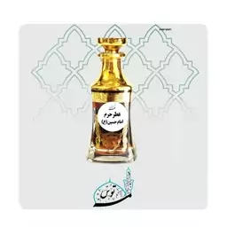 عطر حرم امام حسین(ع).(5 گرمی)