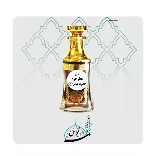 عطر حرم حضرت عباس (ع)(5 گرمی)