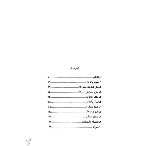 کتاب صراط دیداری تازه با سوره حمد اثری از  استاد علی صفایی حائری انتشارات لیله القدر