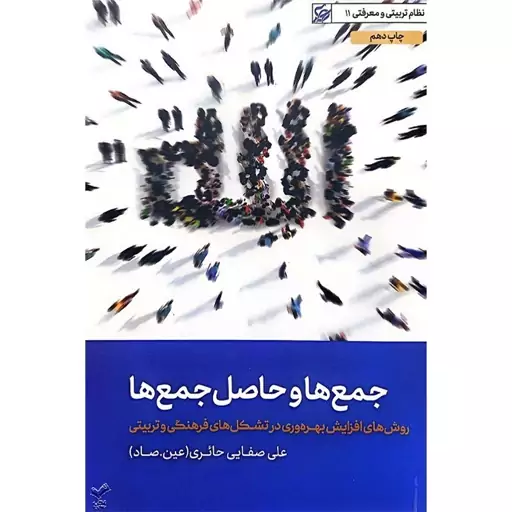 کتاب جمع ها و حاصل جمع ها  - روش های افزایش بهره وری در تشکل های فرهنگی و تربیتی  -  استاد علی صفائی حائری  (عین. صاد) 