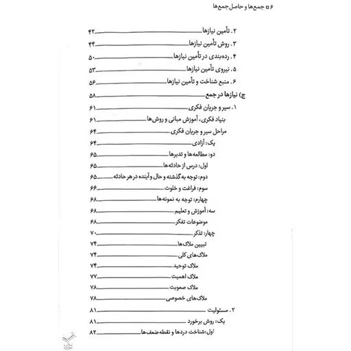 کتاب جمع ها و حاصل جمع ها  - روش های افزایش بهره وری در تشکل های فرهنگی و تربیتی  -  استاد علی صفائی حائری  (عین. صاد) 