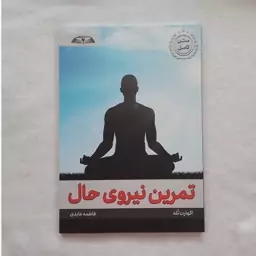 کتاب تمرین نیروی حال نوشته اکهارت تُله نشر درِّقلم