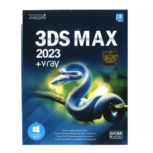 نرم افزار گرافیکی 3DS MAX 2023 + V.RAY نسخه ی 64 بیتی DVD9 نشرنوین پندار