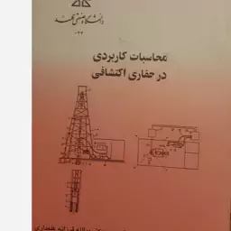 کتاب محاسبات کاربردی حفاری اکتشافی