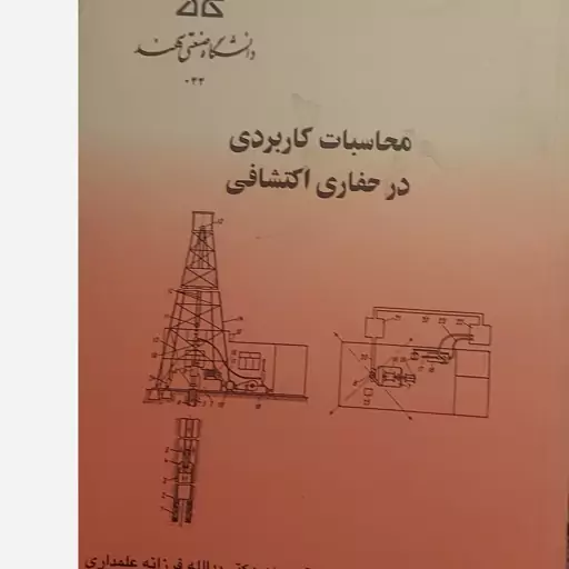 کتاب محاسبات کاربردی حفاری اکتشافی