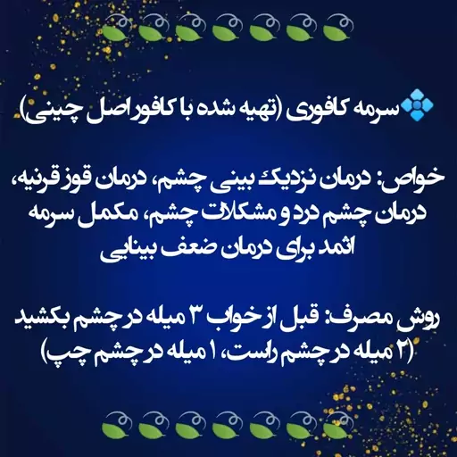 سرمه کافوری (نزدیک بینی) تهیه شده با کافور اصل چینی