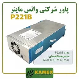 پاور شرکتی واتس ماینر P221B (آکبند)