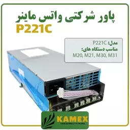 پاور شرکتی واتس ماینر P221C (آکبند)