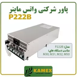 پاور شرکتی واتس ماینر P222B (آکبند)