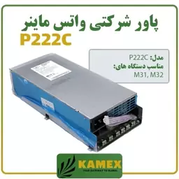 پاور شرکتی واتس ماینر P222C (آکبند)