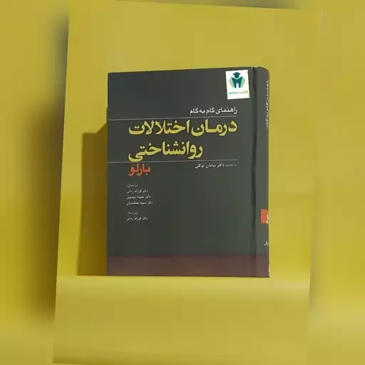 راهنمای گام به گام درمان اختلالات روان شناختی بارلو نشر ابن سینا چاپ 1398