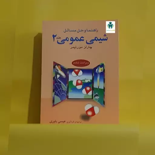 راهنمای حل مسائل شیمی عمومی جلد 2 مورتیمر نشر علوم دانشگاهی ویراست ششم