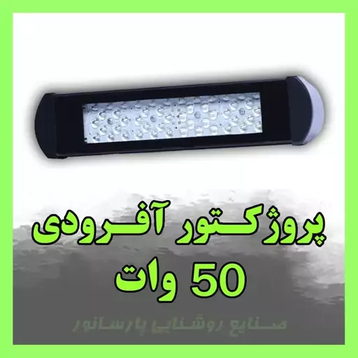 تولید پروژکتور افرودی SMD