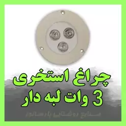 چراغ استخری 3 وات لبه دار 