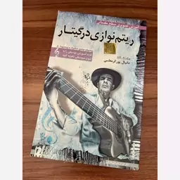 اموزش تصویری ریتم نوازی در گیتار