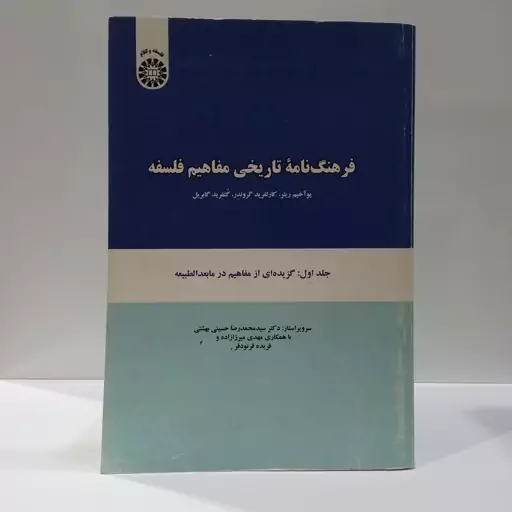 فرهنگنامه تاریخی مفاهیم فلسفه جلد اول گزیده ای از مفاهیم در ما بعد الطبیعه جمعی از محققان 