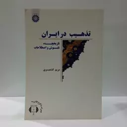 تذهیب در ایران تاریخچه نقوش و اصطلاحات نویسنده مریم کشمیری نشر سمت 