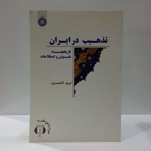 تذهیب در ایران تاریخچه نقوش و اصطلاحات نویسنده مریم کشمیری نشر سمت 