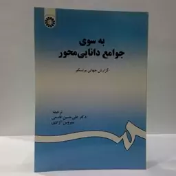 به سوی جوامع دانایی محور نویسنده گزارش جهانی یونسکو ترجمه علی حسین قاسمی ،سیروس آزادی 