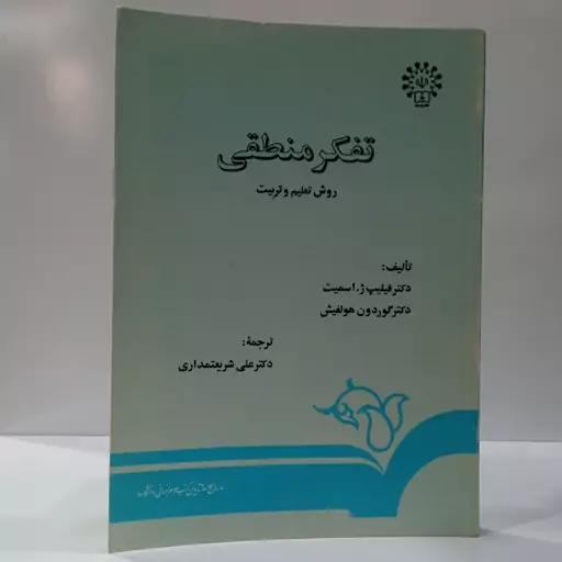 تفکر منطقی روش تعلیم و تربیت جمعی از نویسندگان ترجمه دکتر علی شریعتمداری علی 