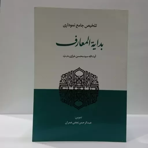 تلخیص جامع نموداری بدایه المعارف نویسنده آیت الله سید محسن خرازی تدوین عبدالرحمن نجفی عمران 