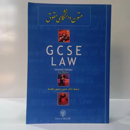 متون دانشگاهی حقوق ترجمه GCSE LAW دکتر حسین رحیمی خجسته 