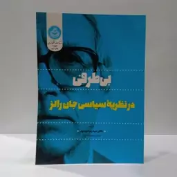 کتاب بی طرفی در نظریه سیاسی جان رالز اثر سیدرضا موسوی 