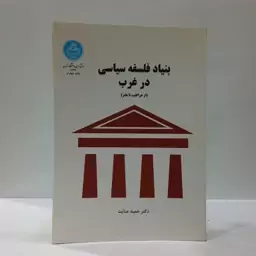 بنیاد فلسفه سیاسی در غرب  از هراگلیت تا هابز نویسنده دکتر حمید عنایت  