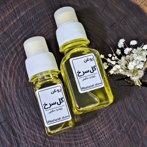 روغن گل سرخ 100 درصد خالص بهارات