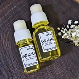 روغن بادام تلخ 100 درصد خالص بهارات