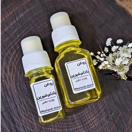 روغن بادام شیرین 100 درصد خالص بهارات