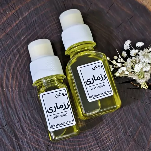 روغن رزماری 100 درصد خالص بهارات