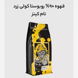 قهوه کولی زرد  تام کینز