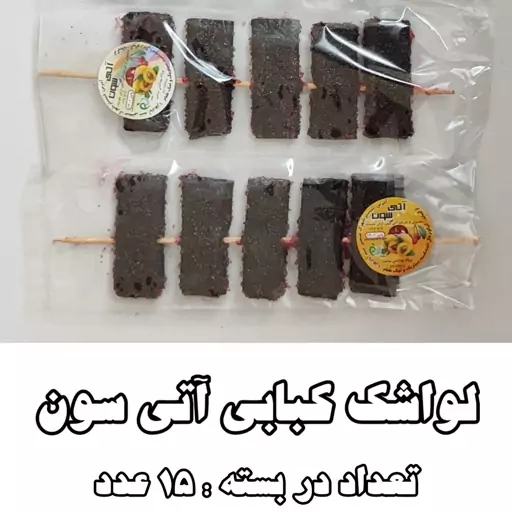 بسته 15 عددی لواشک کبابی آتی سون 