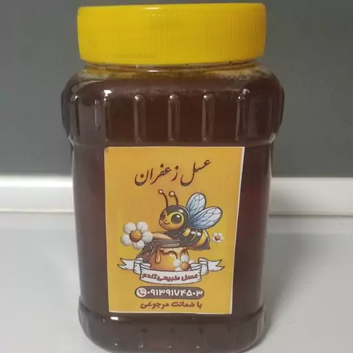 عسل طبیعی زعفران