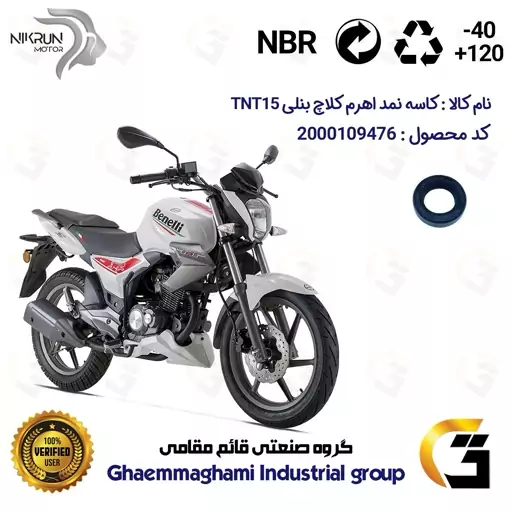 کاسه نمد اهرم کلاچ موتورسیکلت کد 110207 مناسب برای بنلی 150 قدیم BENELLI TNT15 نیکران موتور