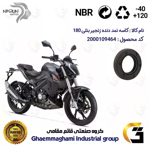 کاسه نمد شفت دنده زنجیر موتورسیکلت کد 127406 مناسب برای بنلی 180 BENELLI 180S نیکران موتور