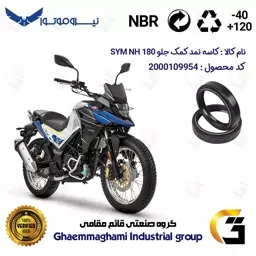 کاسه نمد کمک جلو موتورسیکلت کد 1364811 مناسب برای اس وای ام ان اچ SYM GALAXY NH 180 نیروموتور بسته دو عددی