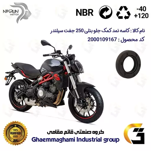 کاسه نمد کمک جلو موتورسیکلت کد 1415411 مناسب برای بنلی 250 (300) جفت سیلندر BENELLI 250S نیکران موتور 