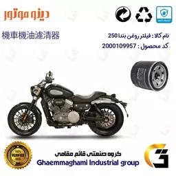 فیلتر روغن موتورسیکلت کد 360 مناسب برای دینو بندا 250 DINO BENDA 250 (BD250) دینو موتور