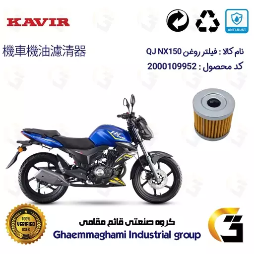 فیلتر روغن موتورسیکلت کد 104 مناسب برای کیو جی 150 QJ MOTOR NX کویر موتور