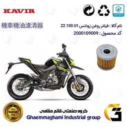 فیلتر روغن موتورسیکلت کد 104 مناسب برای زونتس زد 2 150 ZONTES 150 Z2 U1 کویر موتور