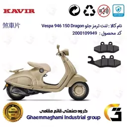 لنت دیسکی ترمز موتور سیکلت  کد 1034 مناسب برای جلو پیاجیو وسپا 946  Vespa 946 150 Dragon کویر موتور