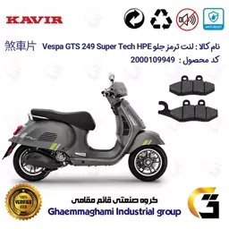 لنت دیسکی ترمز موتور سیکلت  کد 1034 مناسب برای جلو پیاجیو وسپا جی تی اس 250 (300)Vespa GTS 249 Super Tech HPE کویر موتور