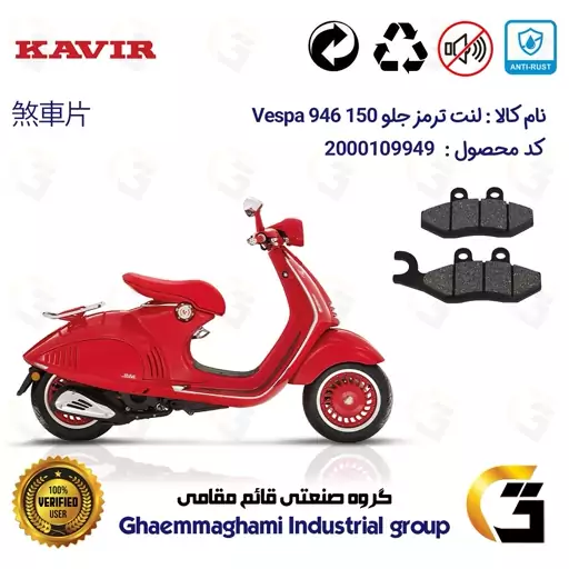 لنت دیسکی ترمز موتور سیکلت  کد 1034 مناسب برای جلو پیاجیو وسپا رد 946  Vespa 946 150 کویر موتور