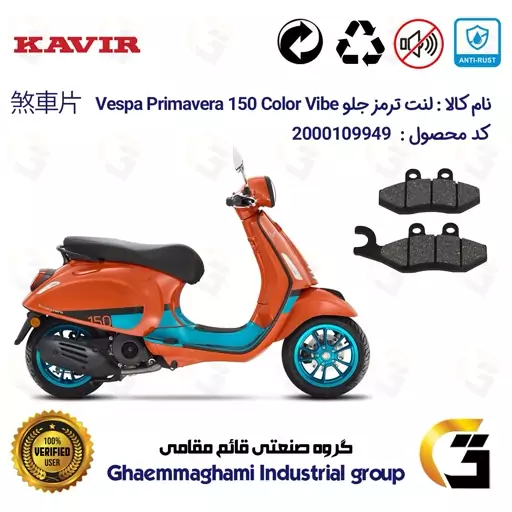 لنت دیسکی ترمز موتور سیکلت  کد 1034 مناسب برای جلو پیاجیو وسپا پریماورا   Vespa Primavera 150 Color Vibe کویر موتور