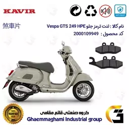 لنت دیسکی ترمز موتور سیکلت  کد 1034 مناسب برای جلو پیاجیو وسپا جی تی اس 250 (300) Vespa GTS 249 HPE کویر موتور